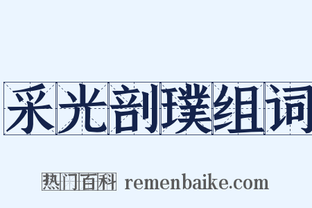 采光剖璞组词是什么意思的图片